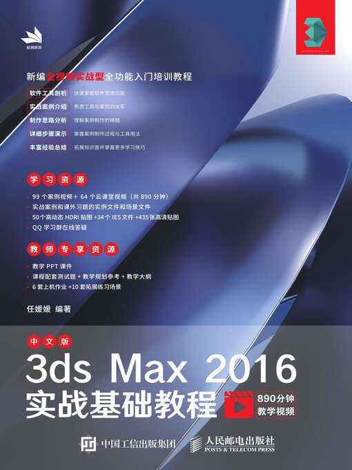 Title details for 中文版3ds Max 2016实战基础教程 by 任媛媛编著 - Available